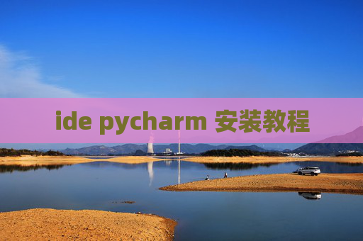 ide pycharm 安装教程