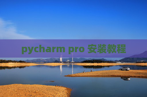 pycharm pro 安装教程 pycharm pro 安装教程