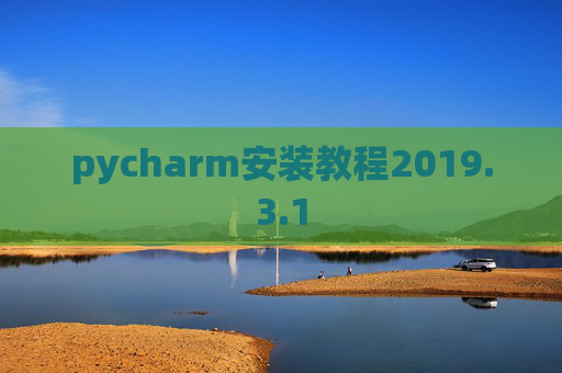 pycharm安装教程2019.3.1