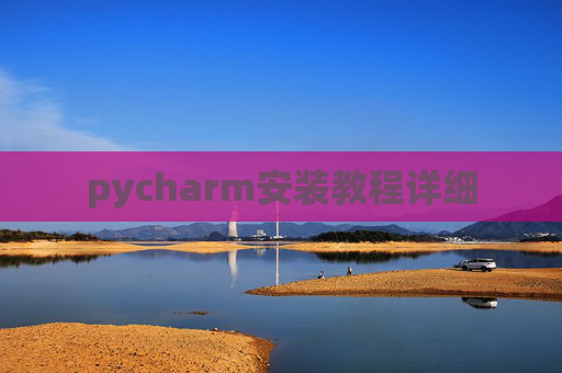 pycharm安装教程详细 pycharm安装教程详细